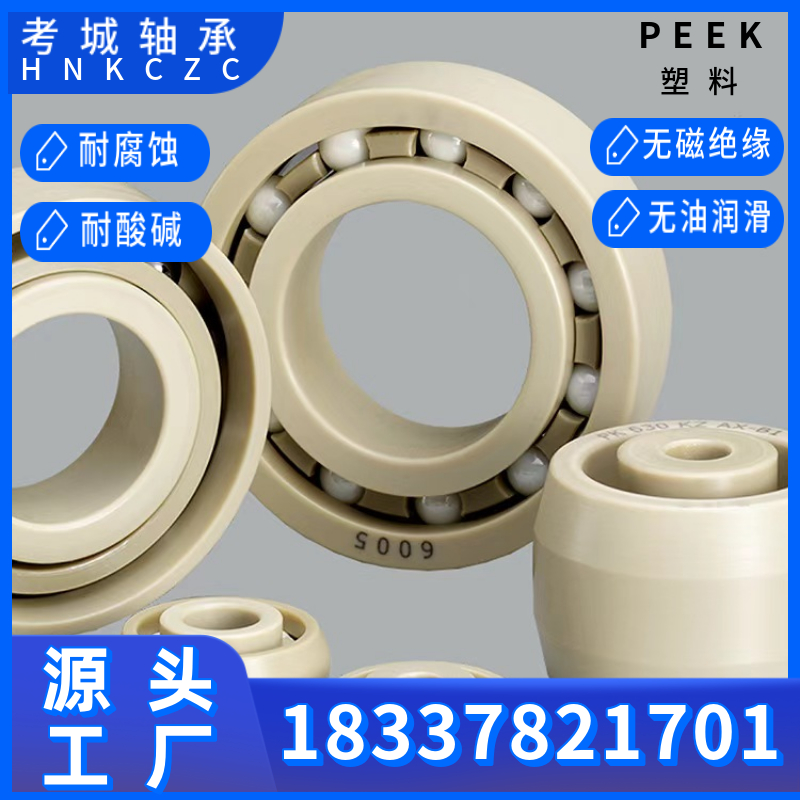 PEEK塑料轴承6300~6305绝缘耐高温耐酸碱