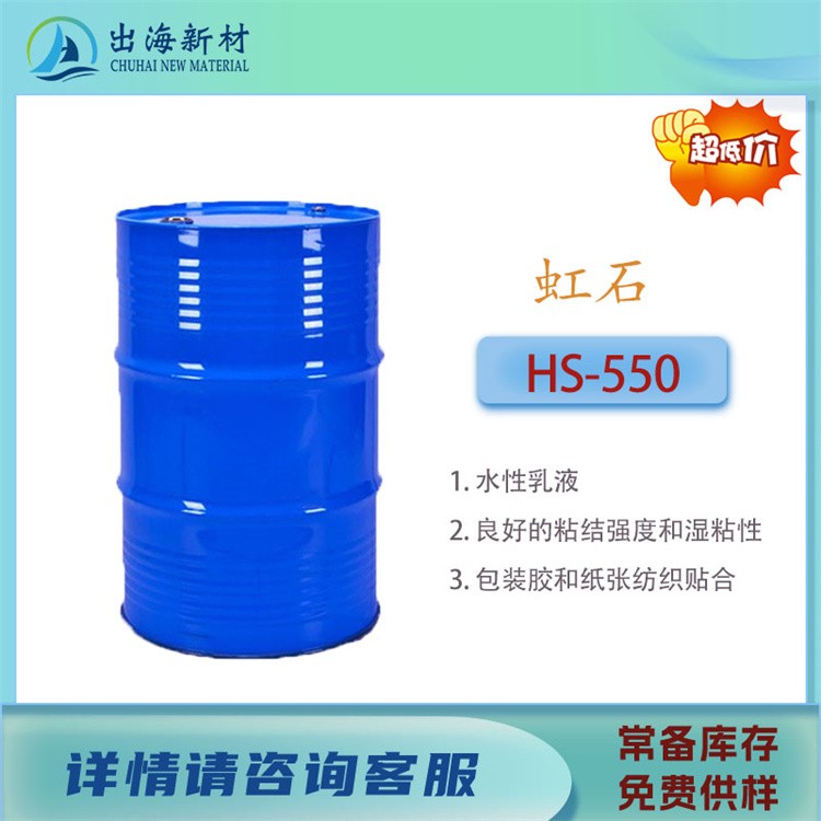 国产胶粘剂乳液 虹石VAE乳液HS-550