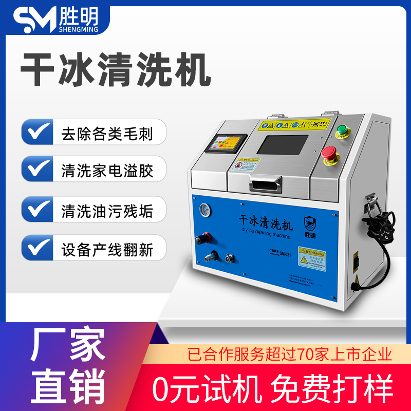手机壳去毛刺 全自动干冰去手机壳毛刺机 SM-02干冰去毛刺机