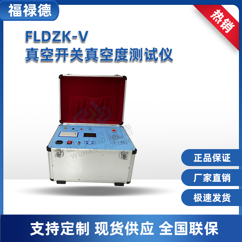 福禄德 FLDZK-Ⅴ断路器 真空开关真空度测试仪 电力检测设备
