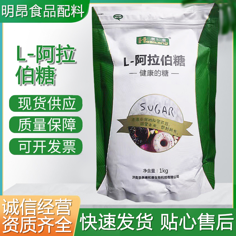 L-阿拉伯糖 甜味剂糖和糖阿拉伯糖 量大从优现货供应 品质保障