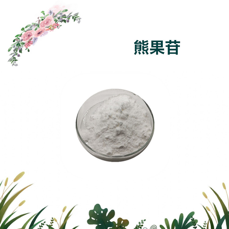 沃特莱斯生物 熊果苷 阿尔法 化妆品原料 全水溶 1公斤起订