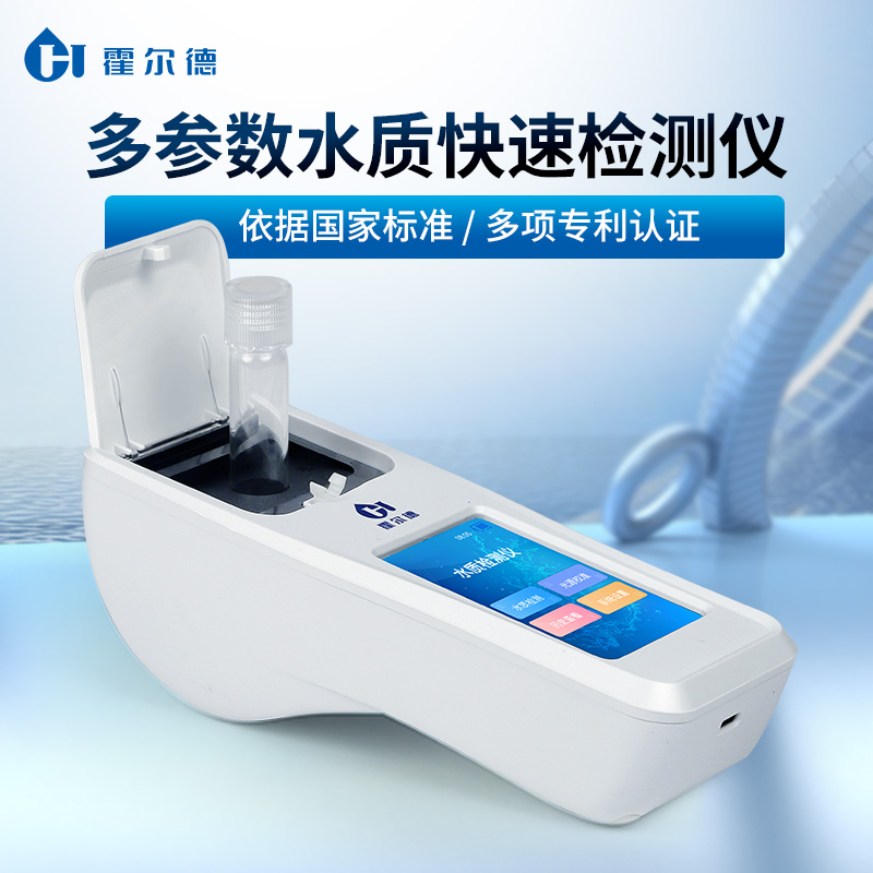 多参数水质分析仪HD-S100 霍尔德多功能水质快速分析仪