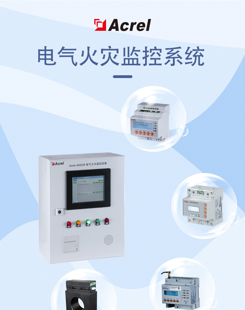 Acrel安科瑞 电气火灾监控系统 工厂直发