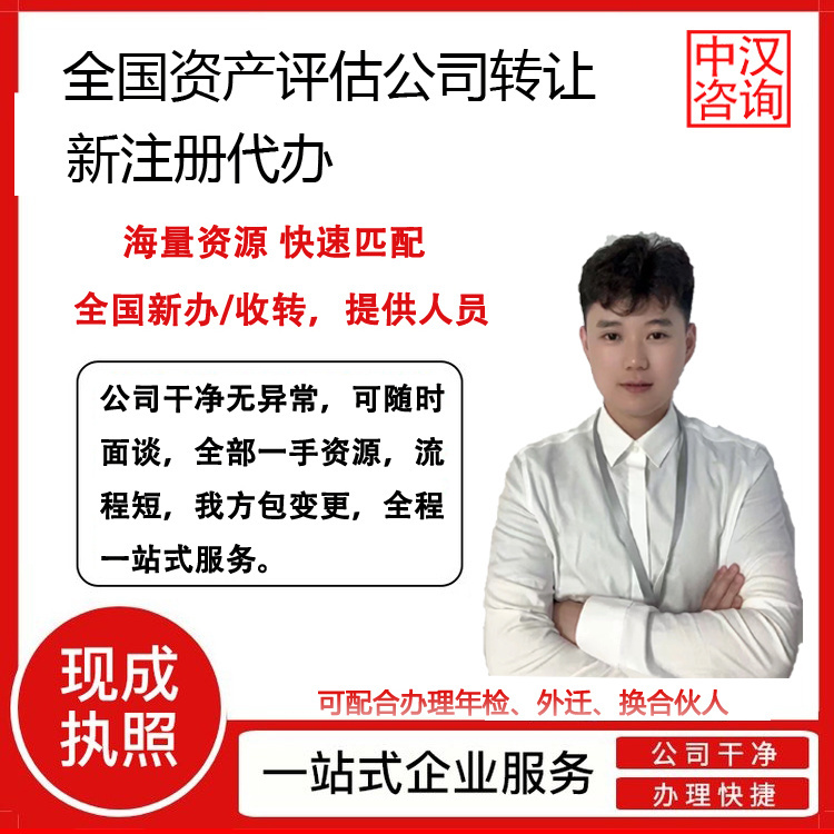 资产评估公司转让收购代办 多年工商服务