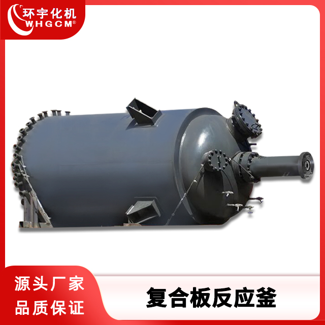 环宇化机  10000L生产型电加热复合板反应釜