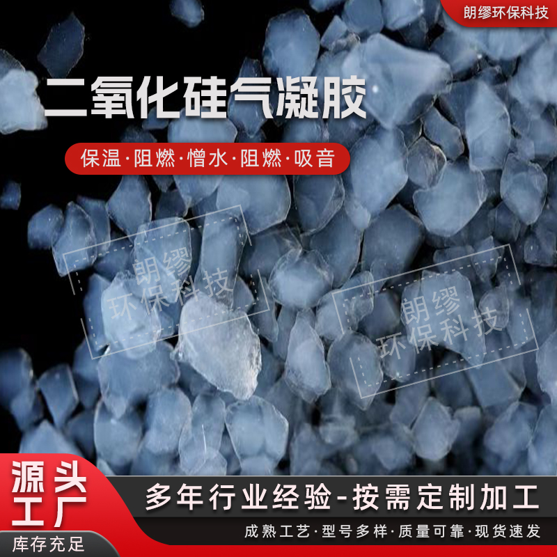 硅基气凝胶保温颗粒 耐高温二氧化硅粉末颗粒 建筑保温砂浆填料