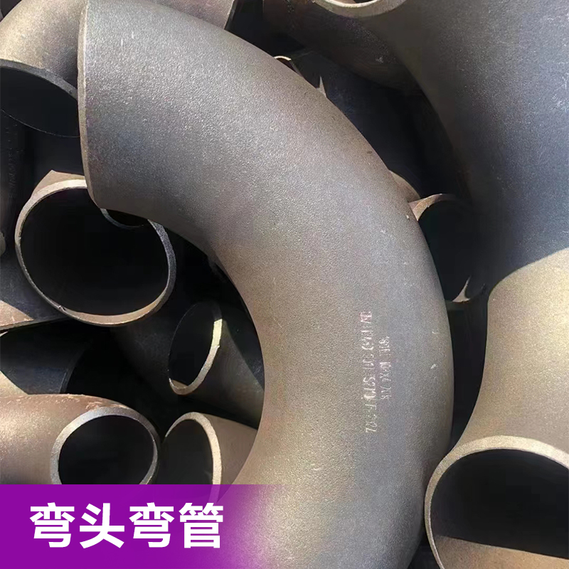 弯头弯管