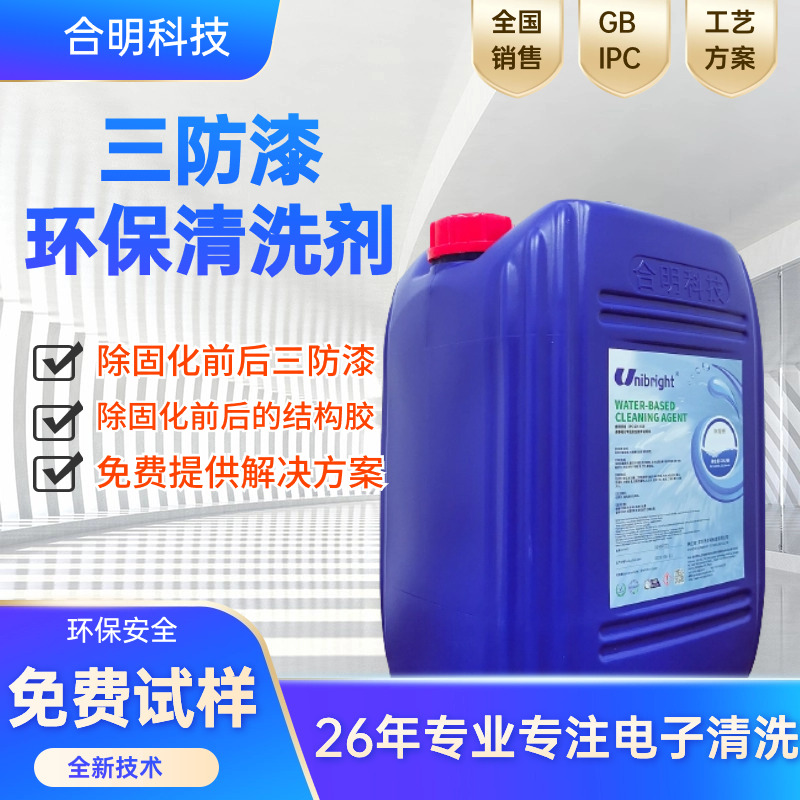 三防漆环保清洗剂厂家  三防漆水基清洗剂C108 合明科技