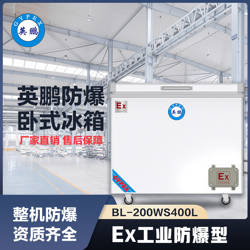 上海英鹏卧式防爆冰箱400L