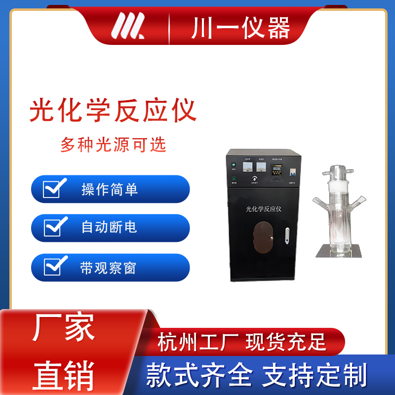 光化学反应釜 川一 CY-GHX-B 多功能光化学反应器 光化学反应仪