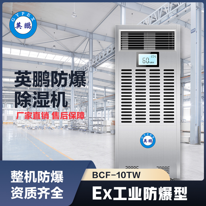 上海英鹏防爆调温除湿机10KG