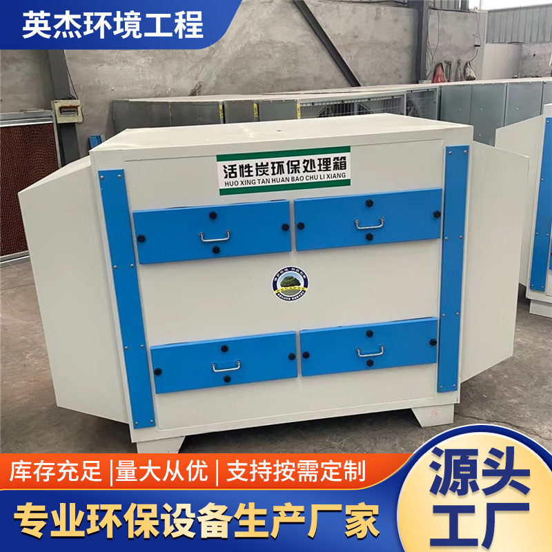 活性炭二级吸附装置箱工业废气处理喷烤漆房漆雾环保设备不锈钢PP