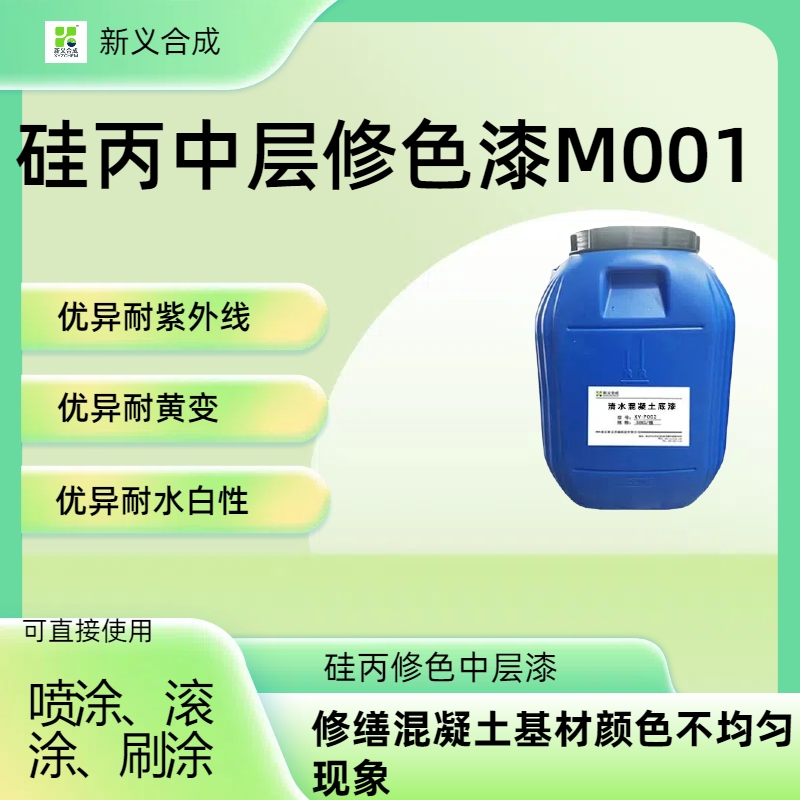 XY-M001 硅丙中层修色漆南京新义合成清水混凝土解决方案，清水模