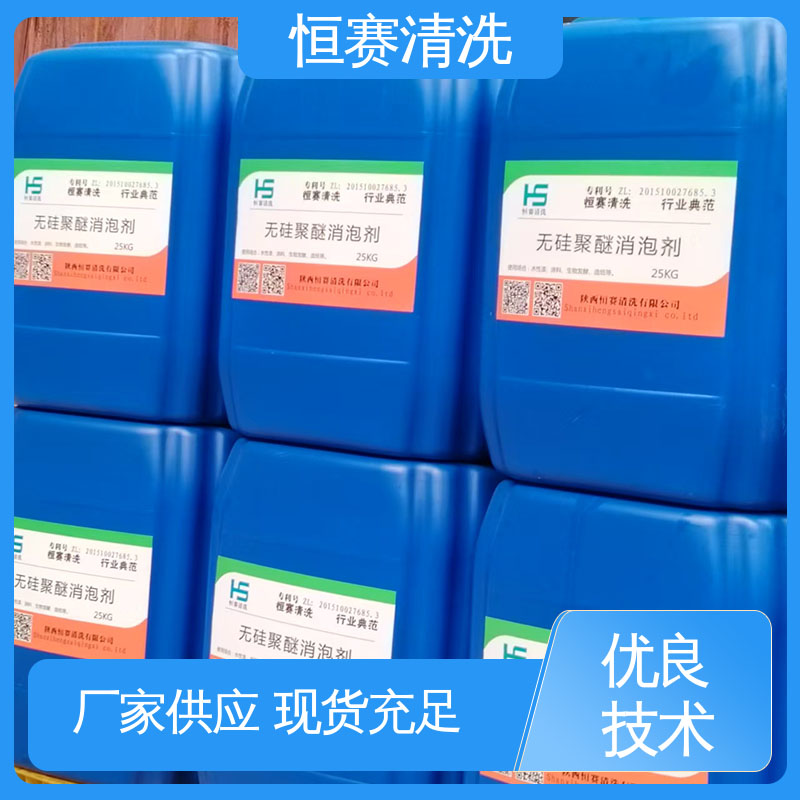恒赛清洗 污水处理专用 涂料消泡剂 安全环保 高分子聚合物