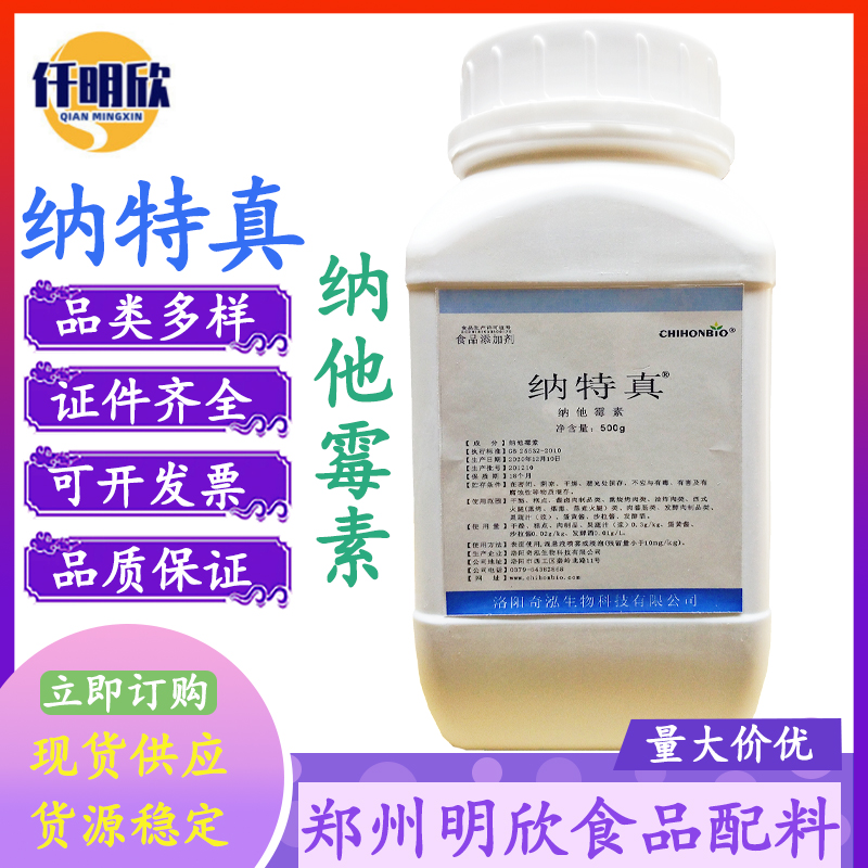 批发奇泓纳特真食品级防腐剂纳他霉素纳特真
