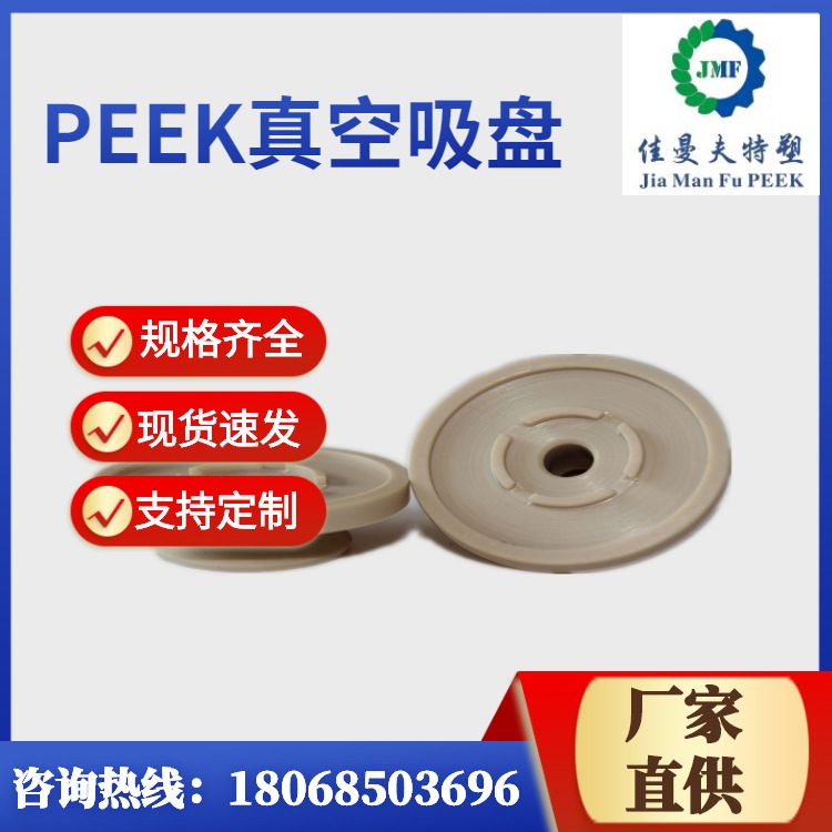 厂家出售peek吸盘加工，peek小吸盘加工，peek真空吸盘加工佳曼夫