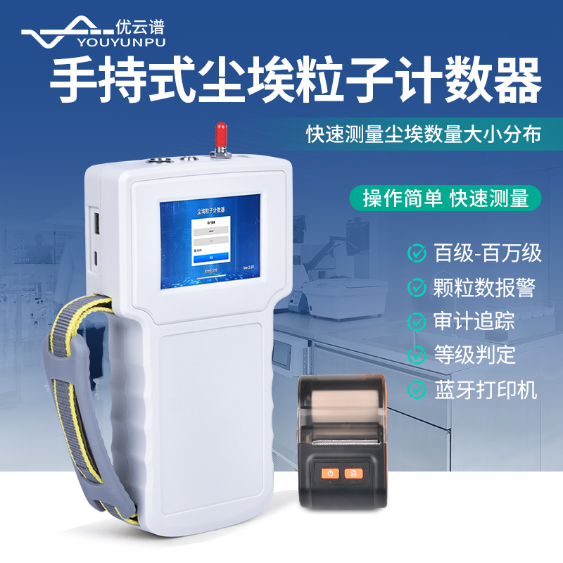 尘埃粒子计数器手持式