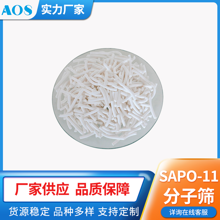 AOS SAPO-11分子筛 沸石催化剂 磷铝系 AEL拓扑结构 厂家供应
