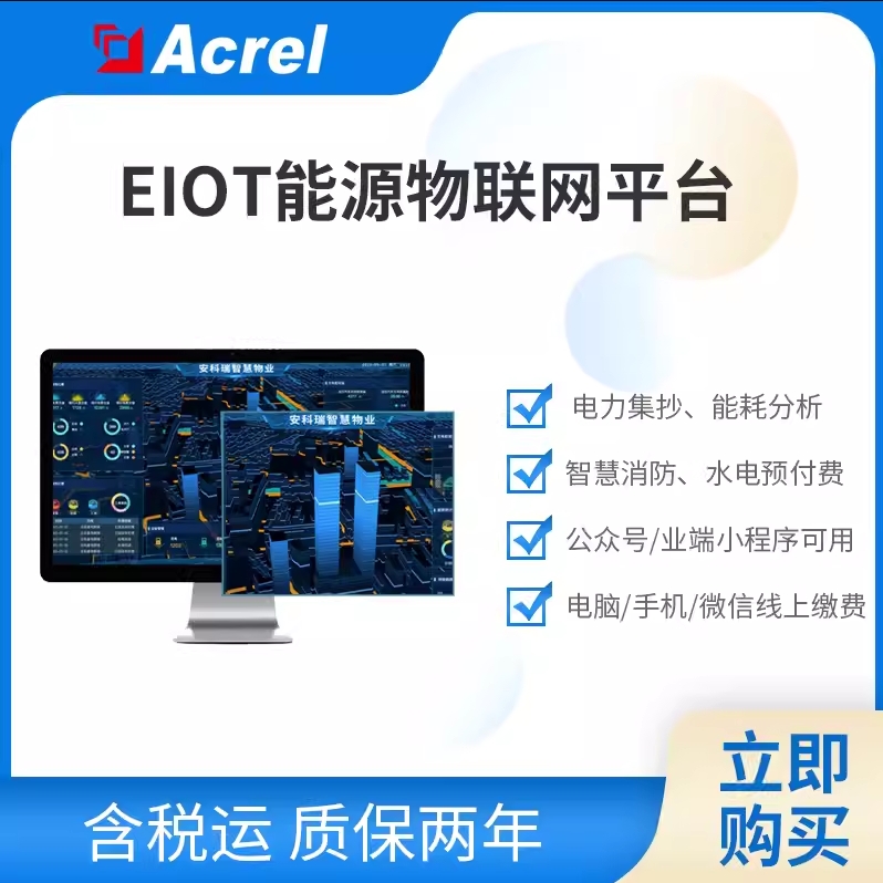 安科瑞EIOT能源物联网平台远程抄表控制能耗分析数据报表免调试