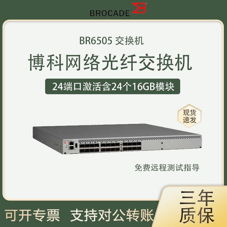 Brocade博科 BR6505 24端口激活含24个16GB模块FC SAN 存储交换机