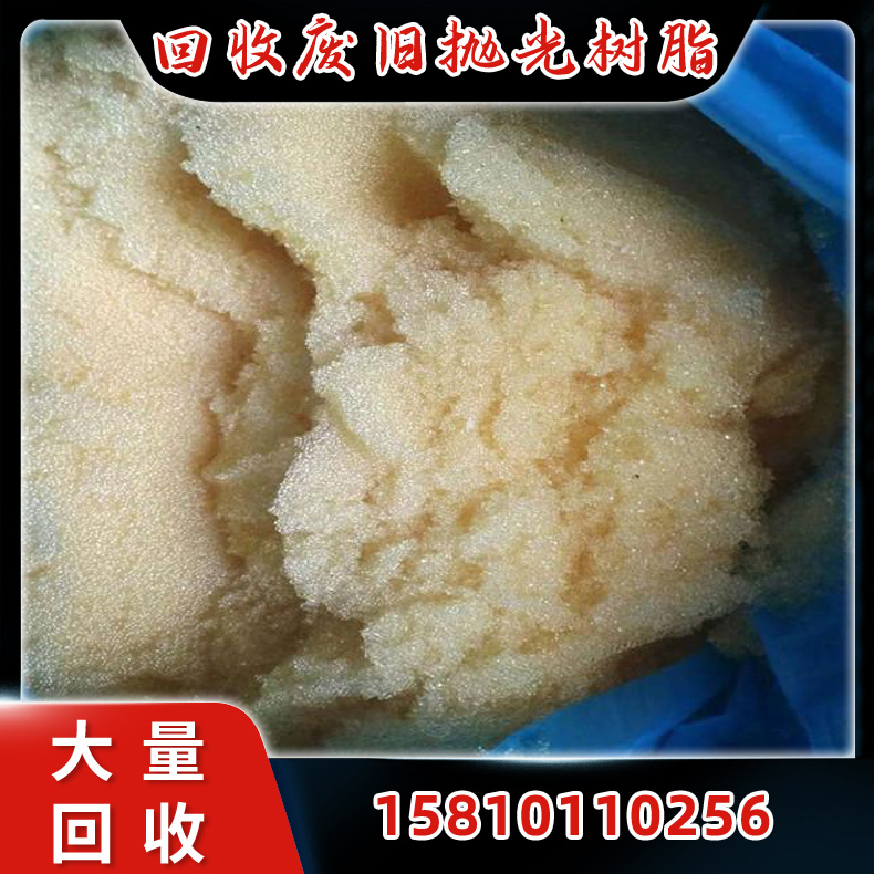 回收旧抛光树脂 废离子交换树脂 库存收购