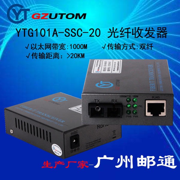 光纤收发器,  YTG101A-SSC-20  1000兆 光端机 GZUTOM/广州邮通