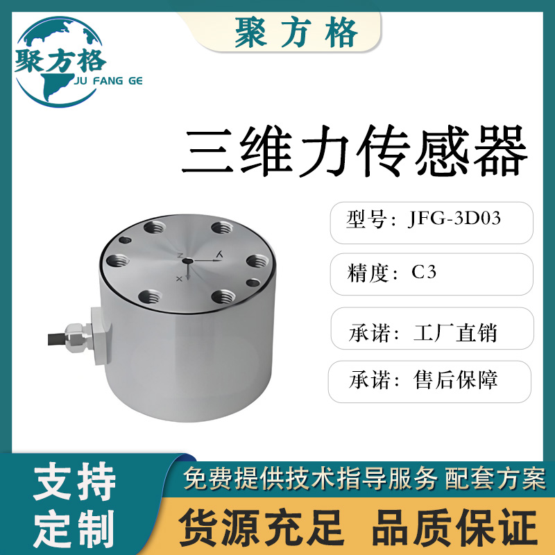 聚方格 JFG-3D03 三维力传感器 安装方便 精度高  厂家直销