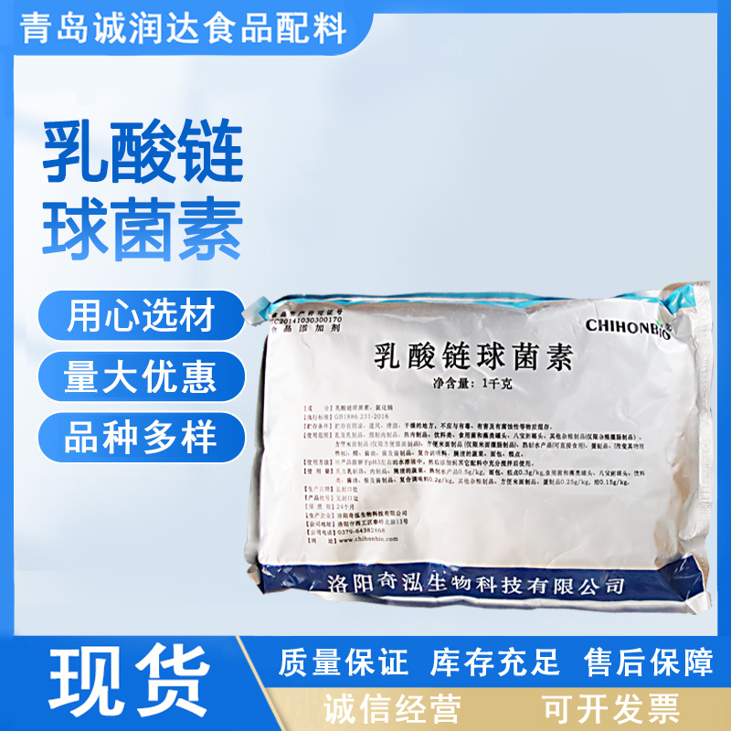 现货批发乳酸链球菌素食品级 乳酸链球菌肽乳链菌 保鲜剂