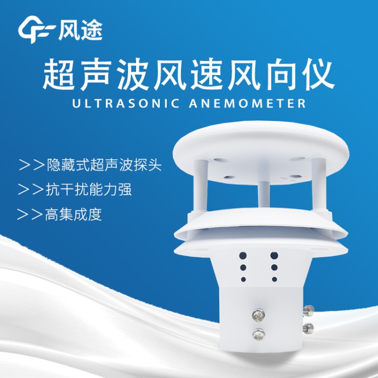 超声波风速风向仪 FT-WQX2 风 速风向传感器 风力发电隧道气象站