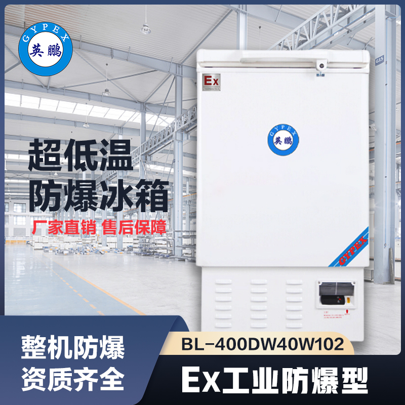 上海英鹏-40℃防爆低温保存箱容积102L