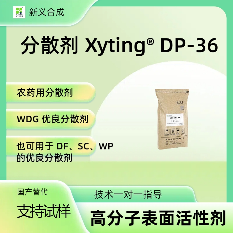 分散剂 Xyting®DP-36农药分散剂 可广泛于杀虫、杀菌、除草等有机 WDG 和 SC 等新剂型的加工  环保型