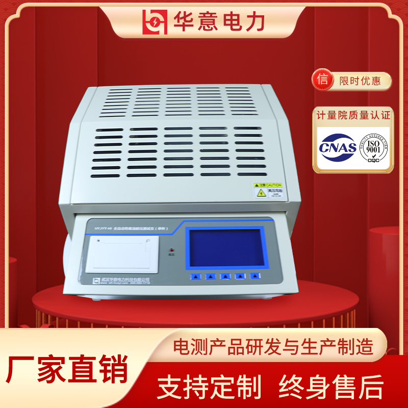HYJYY-HI全自动绝缘油耐压测试仪 油介电强度测试仪器 华意电力