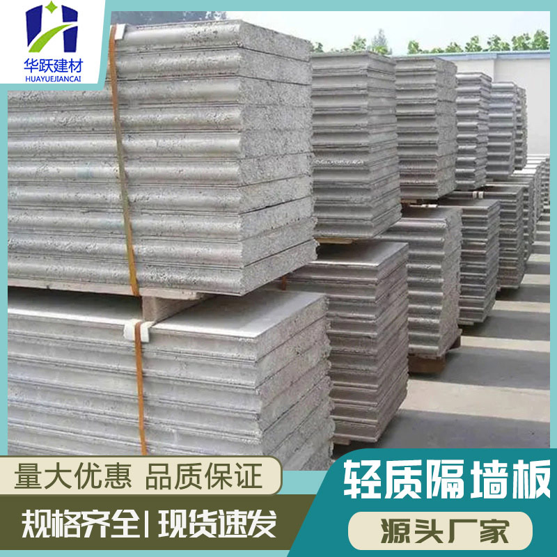 华跃建材 轻质隔墙板 聚苯颗粒水泥发泡 硅酸钙复合板 支持定制