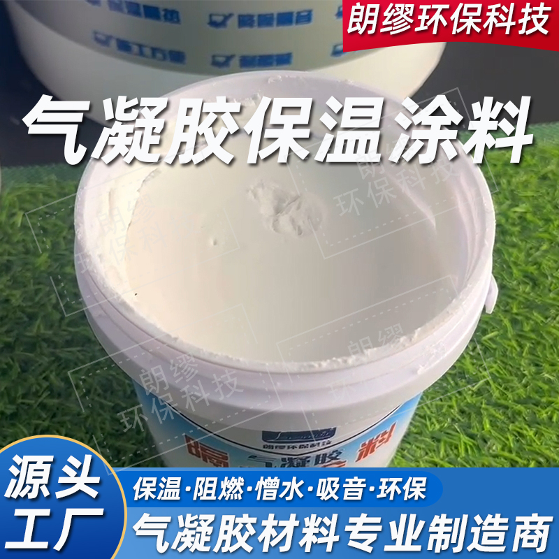 朗缪 气凝胶建筑内墙保温涂料 隔热效果好的绝热涂料 厂家定制
