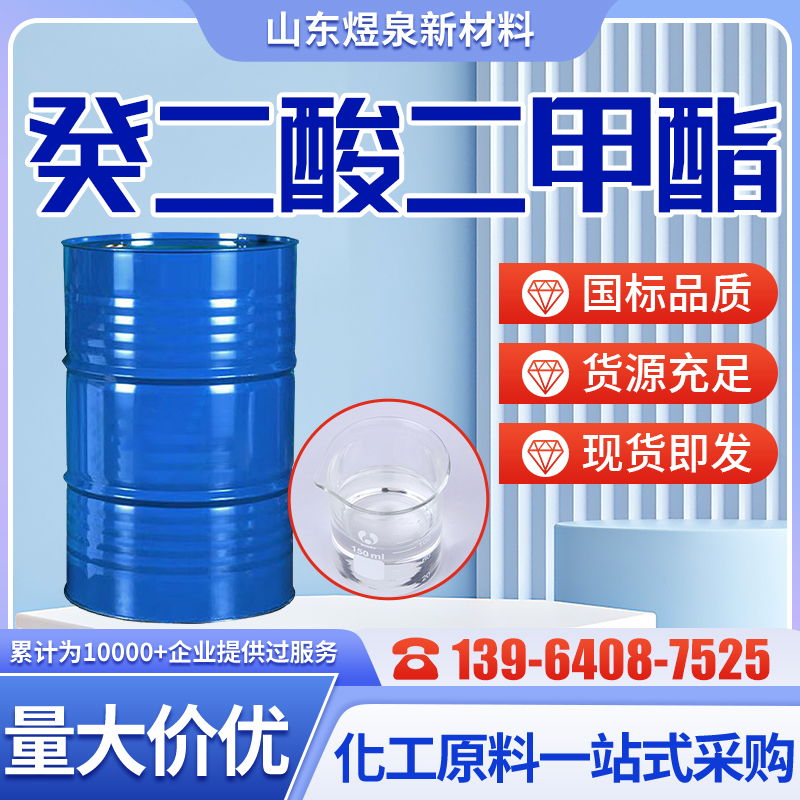 癸二酸二甲酯 106-79-6 用作有机合成的中间体 增塑剂
