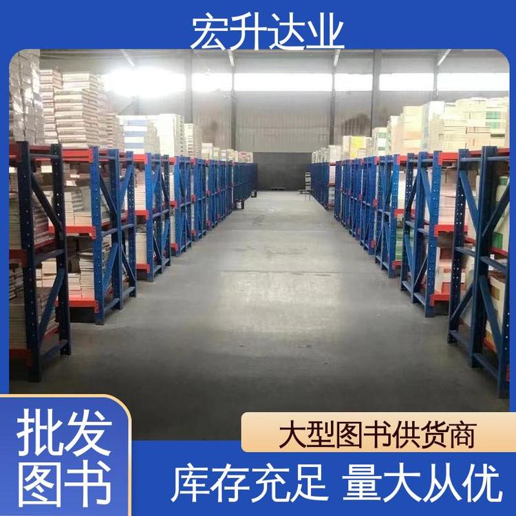 全新正版 图书批发渠道 1-3折起批 财经管理书籍 宏升达业