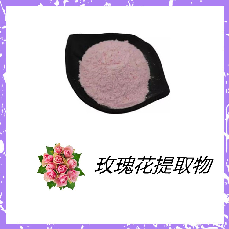 玫瑰花提取物   比例产品   食品级   国标生产   固体饮料   植物原料