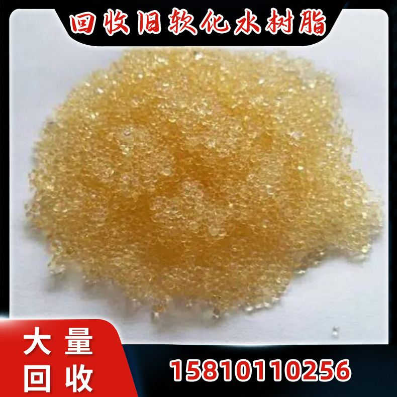 常年回收废旧树脂，回收废旧软化水树脂，诚信合作