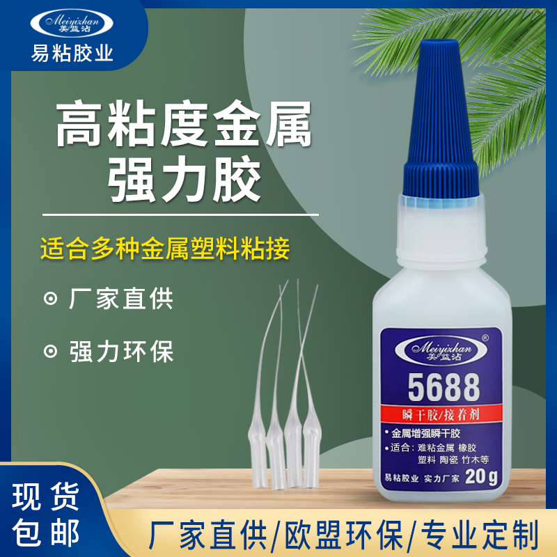 YZ-5688 高粘度不锈钢瞬干胶 ABS粘不锈钢胶水
