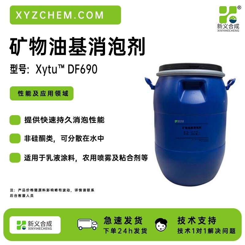矿物油消泡剂DF690