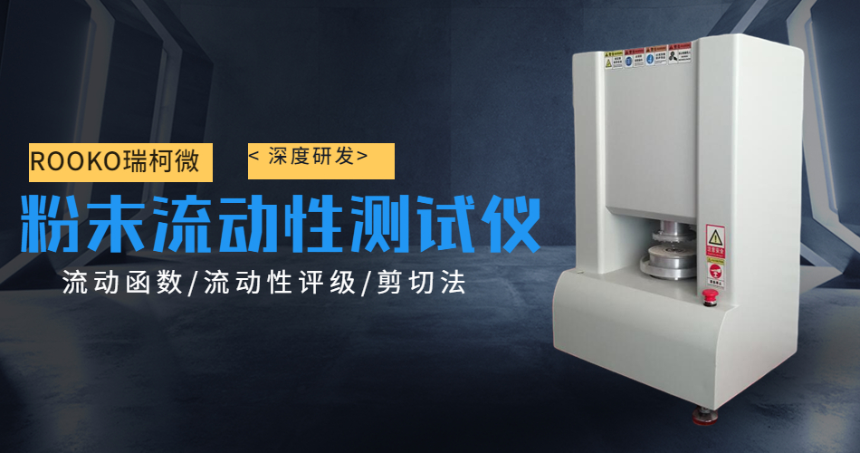 粉体指数法,jenike剪切方法,粉末流动测试仪