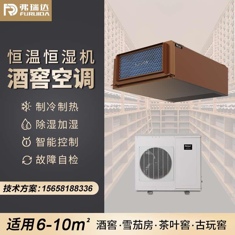 弗瑞达酒窖雪茄房专用恒温恒湿空调