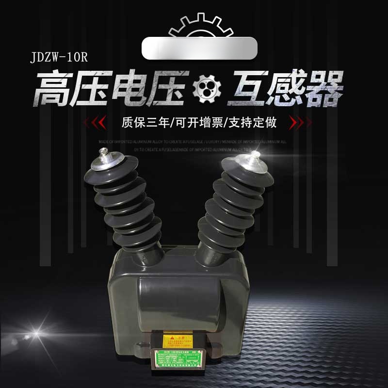 JDZW-10R高压互感器