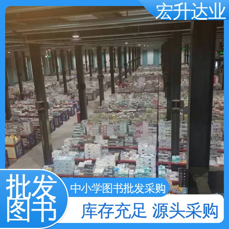 一站式采购平台 全新正版 儿童绘本批发 宏升达业