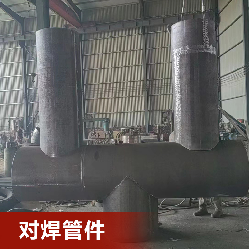 对焊管件合理报价