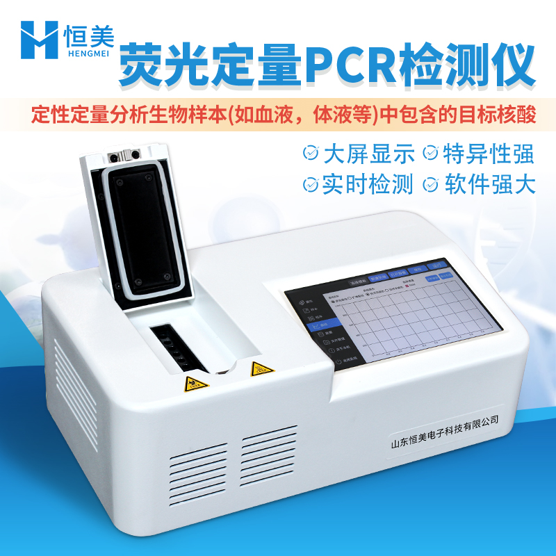 pcr仪  荧光定量pcr仪HM-PCR 生产厂家