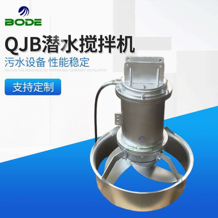 博得流体设备 潜水搅拌器 厌氧池不锈钢搅拌机 冲压式QJB系列