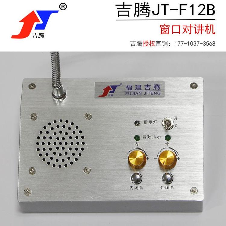 吉腾JT-F12B闭音 窗口双向对讲机银行柜台医院车站售票收费扩音器