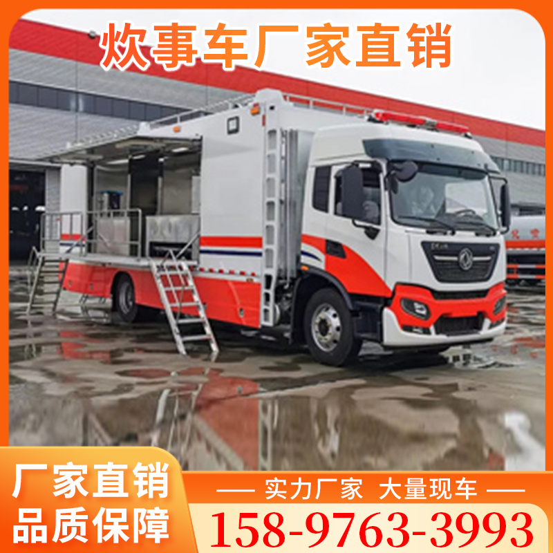 东风天锦应急保障炊事车 厂家多种车型供您选择